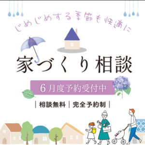 6月家づくり相談会